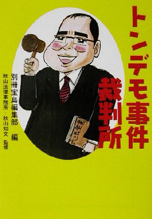 トンデモ事件裁判所 宝島社文庫