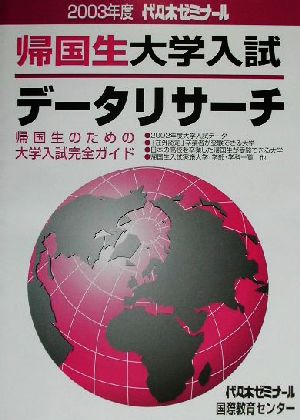 帰国生大学入試データリサーチ(2003)