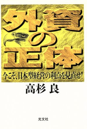 外資の正体 今こそ、日本型経営の利点を見直せ！