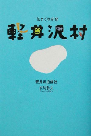 気まぐれ新聞 軽井沢村