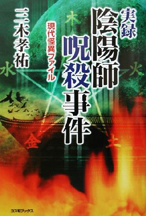 実録・陰陽師呪殺事件 現代怪異ファイル コスモブックス