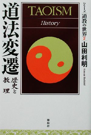 道法変遷 歴史と教理 シリーズ道教の世界2