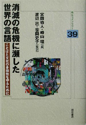 消滅の危機に瀕した世界の言語 ことばと文化の多様性を守るために 明石ライブラリー39