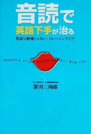 音読で英語下手が治る 英語は勉強じゃない。トレーニングだ!!