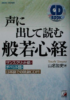 声に出して読む般若心経 アスカカルチャーAsuka culture CD book