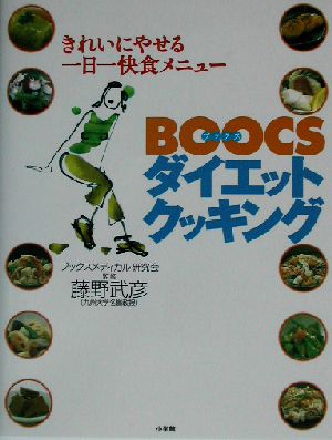 BOOCSダイエットクッキング きれいにやせる一日一快食メニュー