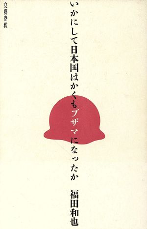 いかにして日本国はかくもブザマになったか