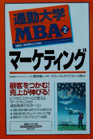 通勤大学MBA(2)マーケティング通勤大学文庫