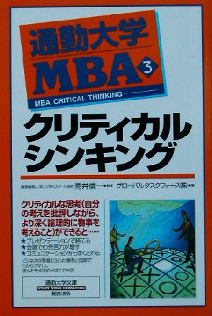 通勤大学MBA(3)クリティカルシンキング通勤大学文庫