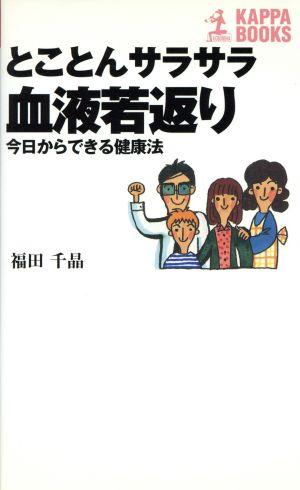 とことんサラサラ血液若返り 今日からできる健康法 カッパ・ブックス