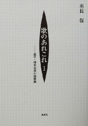 歌のあれこれ(1) 晶子・啄木以来の短歌論-晶子・啄木以来の短歌論