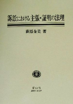 訴訟における主張・証明の法理 スウェーデン法と日本法を中心にして 神奈川大学法学研究叢書18