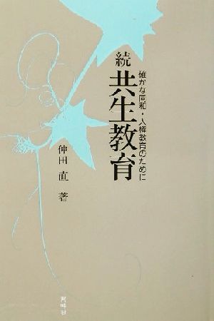 続 共生教育 確かな同和・人権教育のために