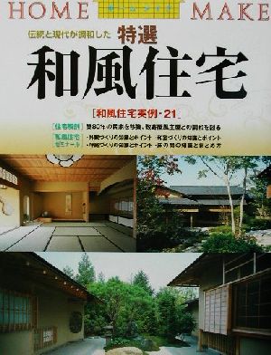 特選和風住宅 伝統と現代が調和した HOME MAKE