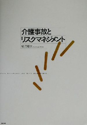 介護事故とリスクマネジメント