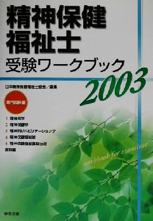 精神保健福祉士受験ワークブック(2003) 専門科目編