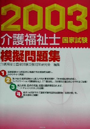 介護福祉士国家試験模擬問題集(2003)