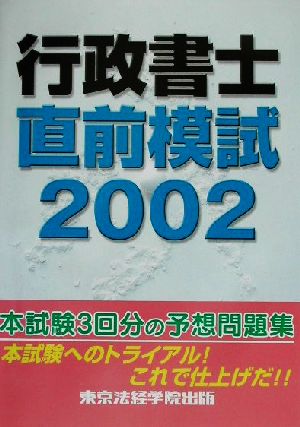 行政書士直前模試(2002)