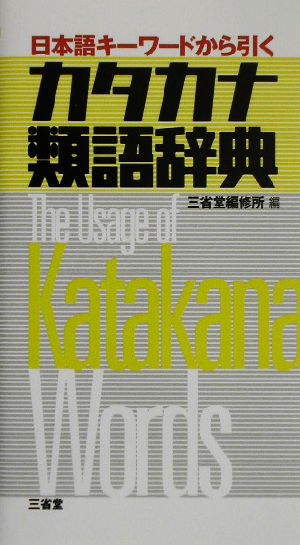 カタカナ類語辞典 日本語キーワードから引く