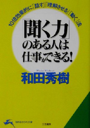 「聞く力」のある人は仕事ができる！ 知的生きかた文庫