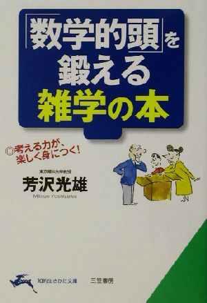 「数学的頭」を鍛える雑学の本 知的生きかた文庫