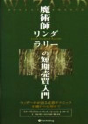 魔術師リンダ・ラリーの短期売買入門ウィザードが語る必勝テクニック基礎から応用までウィザードブックシリーズ1