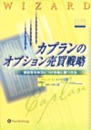 カプランのオプション売買戦略 優位性を味方につけ市場に勝つ方法 ウィザードブックシリーズ5