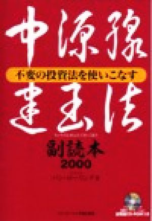 中源線建玉法副読本2000 不変の投資法を使いこなす パン・ローリング副読本シリーズ1