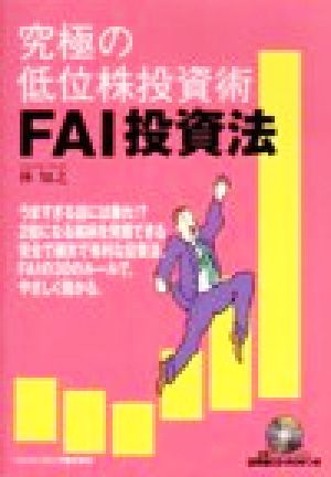 究極の低位株投資術 FAI投資法 パンローリング相場読本シリーズ5