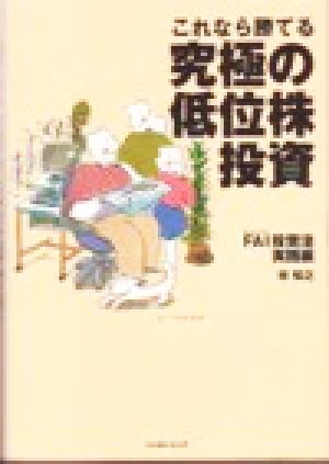 これなら勝てる究極の低位株投資 FAI投資法実践編 パンローリング相場読本シリーズ12