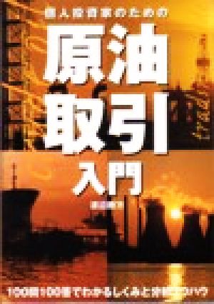 個人投資家のための原油取引入門 100問100答でわかるしくみと分析ノウハウ パンローリング相場読本シリーズ13