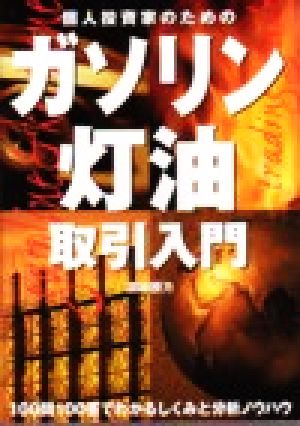 個人投資家のためのガソリン・灯油取引入門 パンローリング相場読本シリーズ15