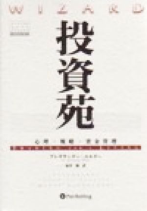 投資苑 心理・戦略・資金管理 ウィザードブックシリーズ9 中古本・書籍 