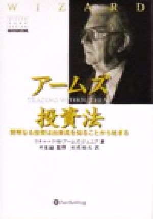 アームズ投資法 賢明なる投資は出来高を知ることから始まる ウィザードブックシリーズ25