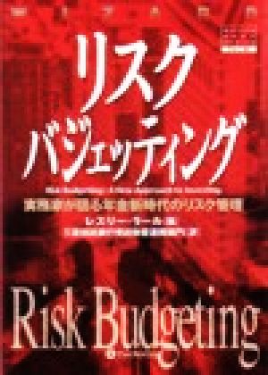 リスクバジェッティング実務家が語る年金新時代のリスク管理ウィザードブックシリーズ34