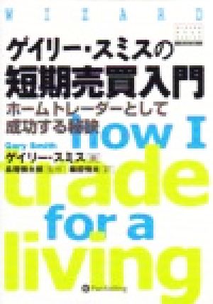 ゲイリー・スミスの短期売買入門 ホームトレーダーとして成功する秘訣 ウィザードブックシリーズ37