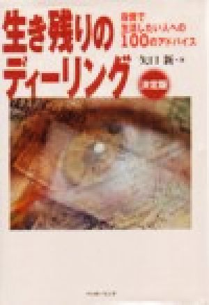 生き残りのディーリング 決定版投資で生活したい人への100のアドバイスパンローリング相場読本シリーズ10