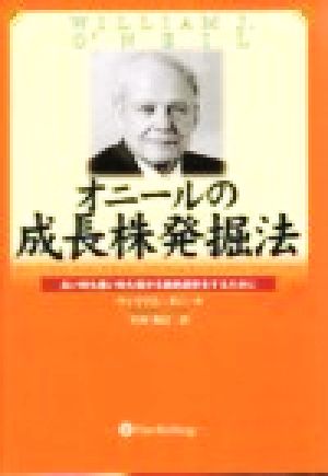 オニールの成長株発掘法 良い時も悪い時も儲かる銘柄選択をするために