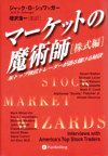 マーケットの魔術師 株式編 米トップ株式トレーダーが語る儲ける秘訣 ウィザードブックシリーズ14