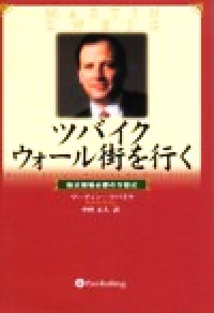 ツバイクウォール街を行く 株式相場必勝の方程式 ウィザードブックシリーズ23