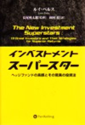 インベストメントスーパースターヘッジファンドの素顔とその驚異の投資法ウィザードブックシリーズ28