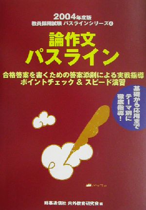 論作文パスライン(2004年度版) 教員採用試験パスラインシリーズ4