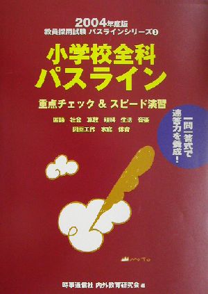 小学校全科パスライン(2004年度版) 教員採用試験パスラインシリーズ3