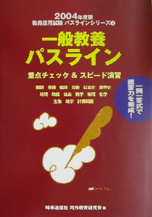 一般教養パスライン(2004年度版) 教員採用試験パスラインシリーズ2