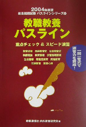 教職教養パスライン(2004年度版) 教員採用試験パスラインシリーズ1