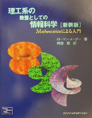 理工系の教養としての情報科学Mathematicaによる入門
