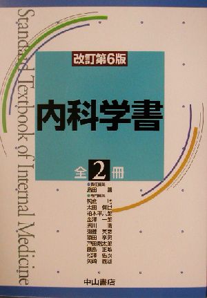 内科学書(2)