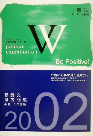 新論文過去問集 憲法(平成14年度版)Wセミナー司法試験シリーズ
