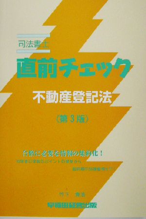 司法書士直前チェック 不動産登記法 第3版