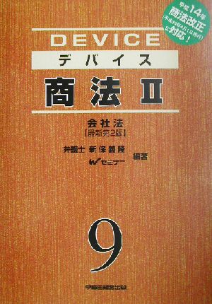 デバイス商法(2) 会社法